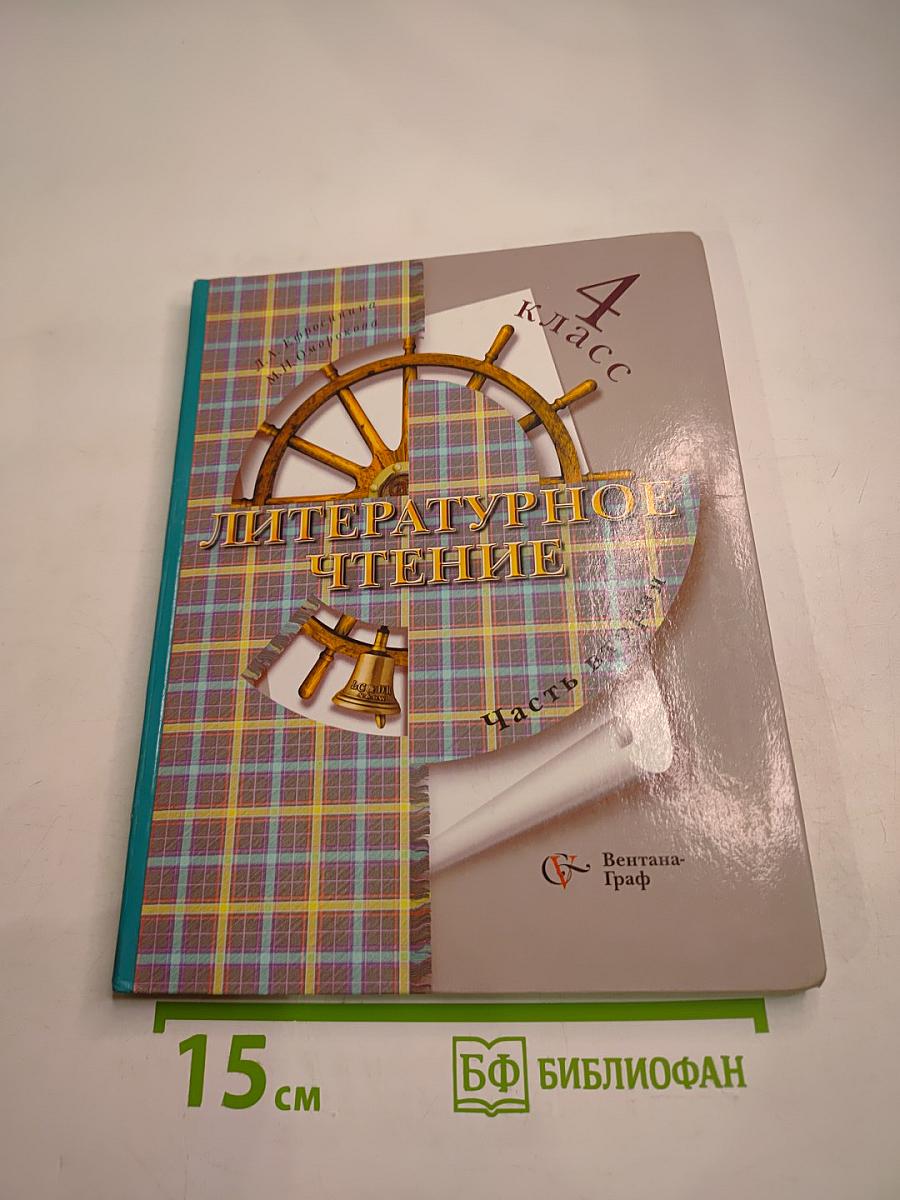 Литературное чтение 4 класс Часть вторая