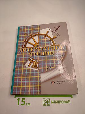 Литературное чтение 4 класс Часть вторая