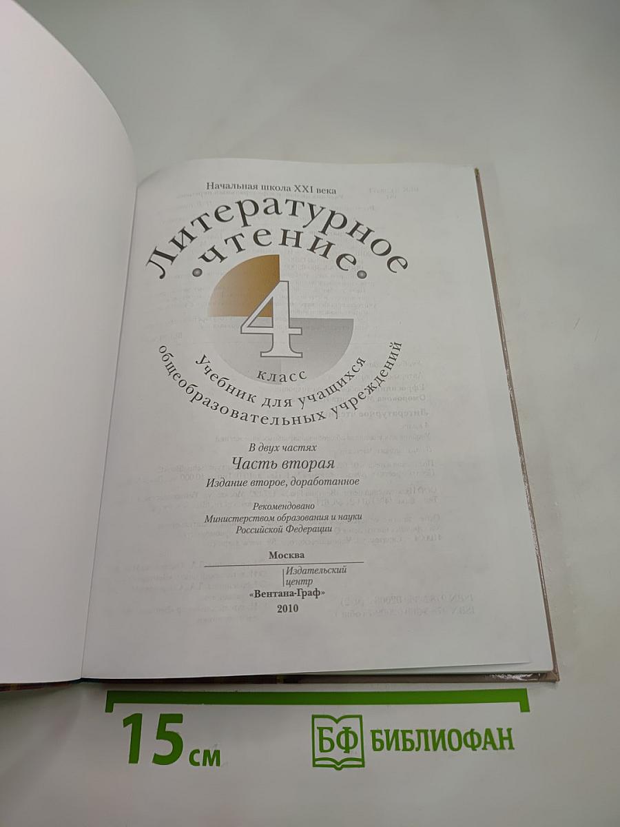 Литературное чтение 4 класс Часть вторая