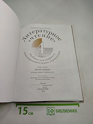 Литературное чтение 4 класс Часть вторая