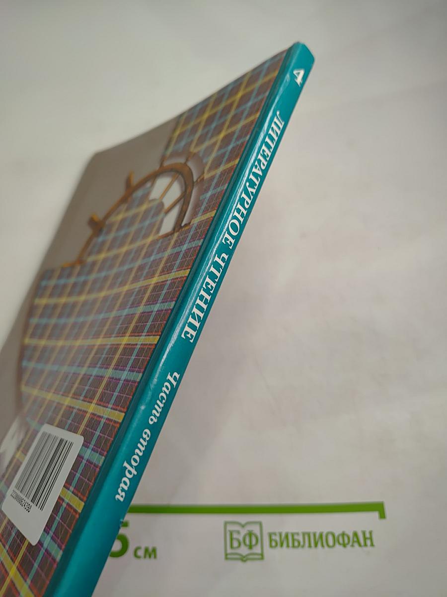 Литературное чтение 4 класс Часть вторая