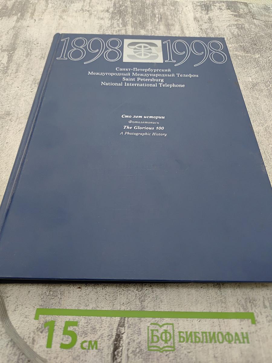 1898-1998 Санкт-Петербургский Междугородный Международный Телефон: Сто лет истории. Фотолетопись
