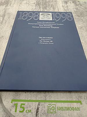 1898-1998 Санкт-Петербургский Междугородный Международный Телефон: Сто лет истории. Фотолетопись