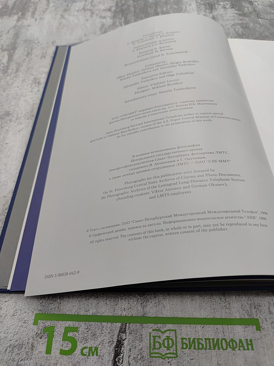 1898-1998 Санкт-Петербургский Междугородный Международный Телефон: Сто лет истории. Фотолетопись