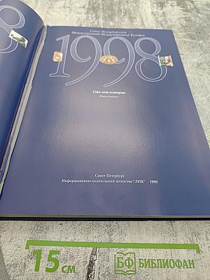 1898-1998 Санкт-Петербургский Междугородный Международный Телефон: Сто лет истории. Фотолетопись