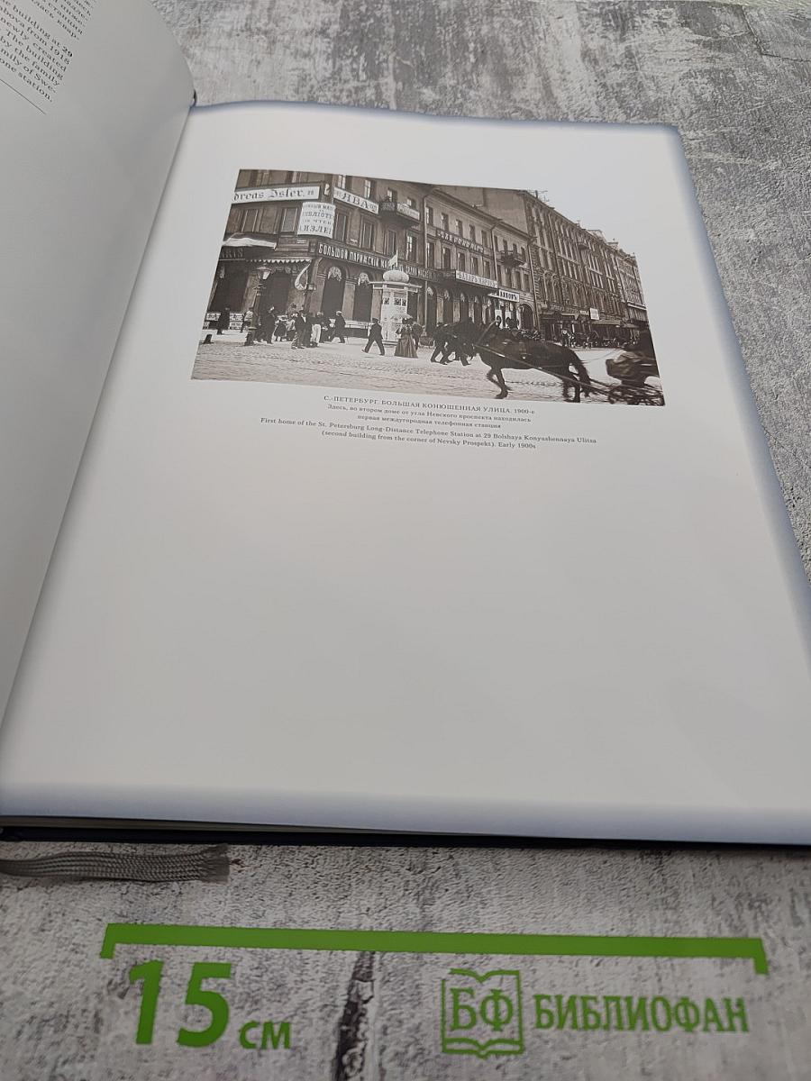 1898-1998 Санкт-Петербургский Междугородный Международный Телефон: Сто лет истории. Фотолетопись