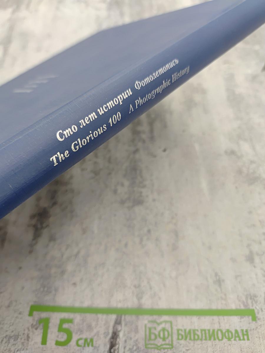1898-1998 Санкт-Петербургский Междугородный Международный Телефон: Сто лет истории. Фотолетопись