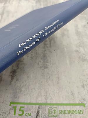 1898-1998 Санкт-Петербургский Междугородный Международный Телефон: Сто лет истории. Фотолетопись