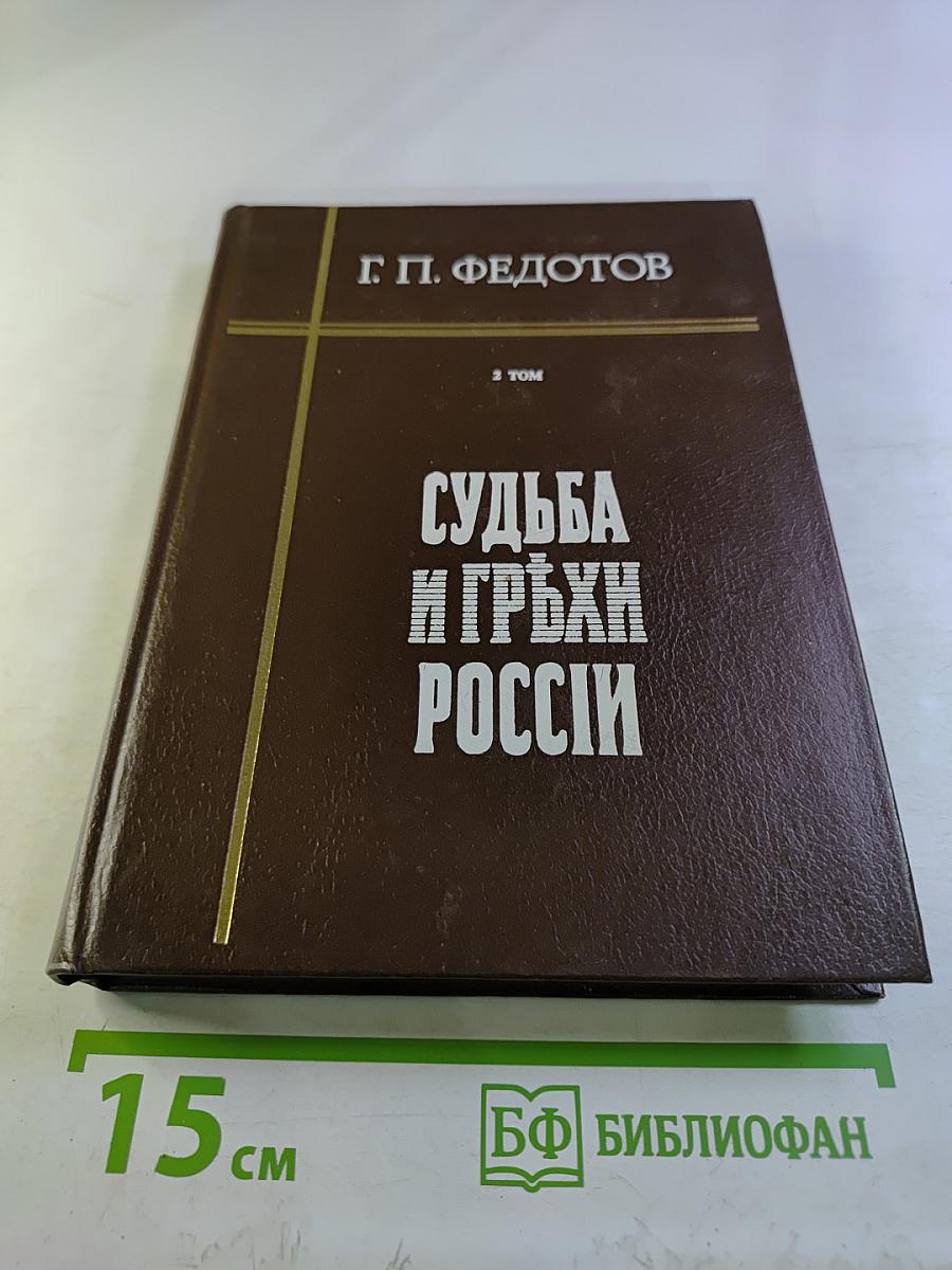 Судьба и грехи России. Избранные статьи по философии русской истории и культуры. 2 том