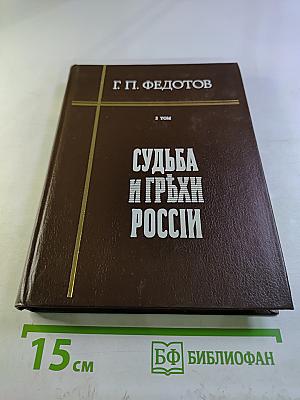Судьба и грехи России. Избранные статьи по философии русской истории и культуры. 2 том