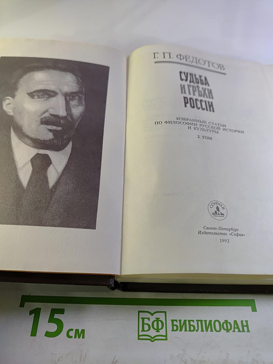 Судьба и грехи России. Избранные статьи по философии русской истории и культуры. 2 том