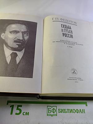 Судьба и грехи России. Избранные статьи по философии русской истории и культуры. 2 том