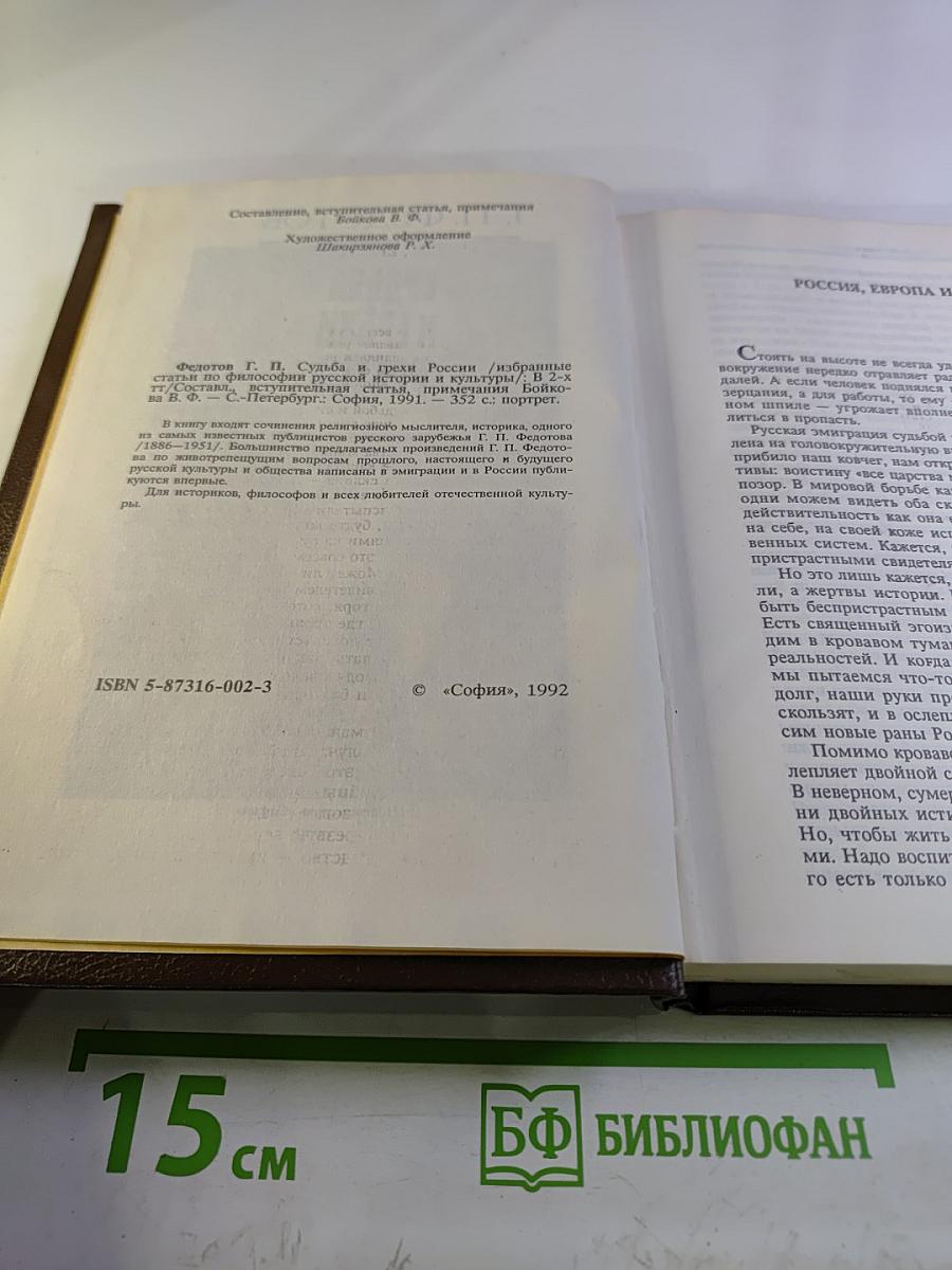 Судьба и грехи России. Избранные статьи по философии русской истории и культуры. 2 том