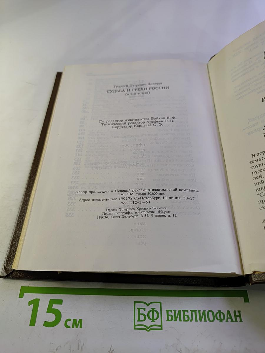 Судьба и грехи России. Избранные статьи по философии русской истории и культуры. 2 том