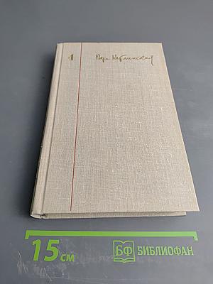 Собрание сочинений. Том 4: Иначе жить не стоит, Здравствуй, молодость!