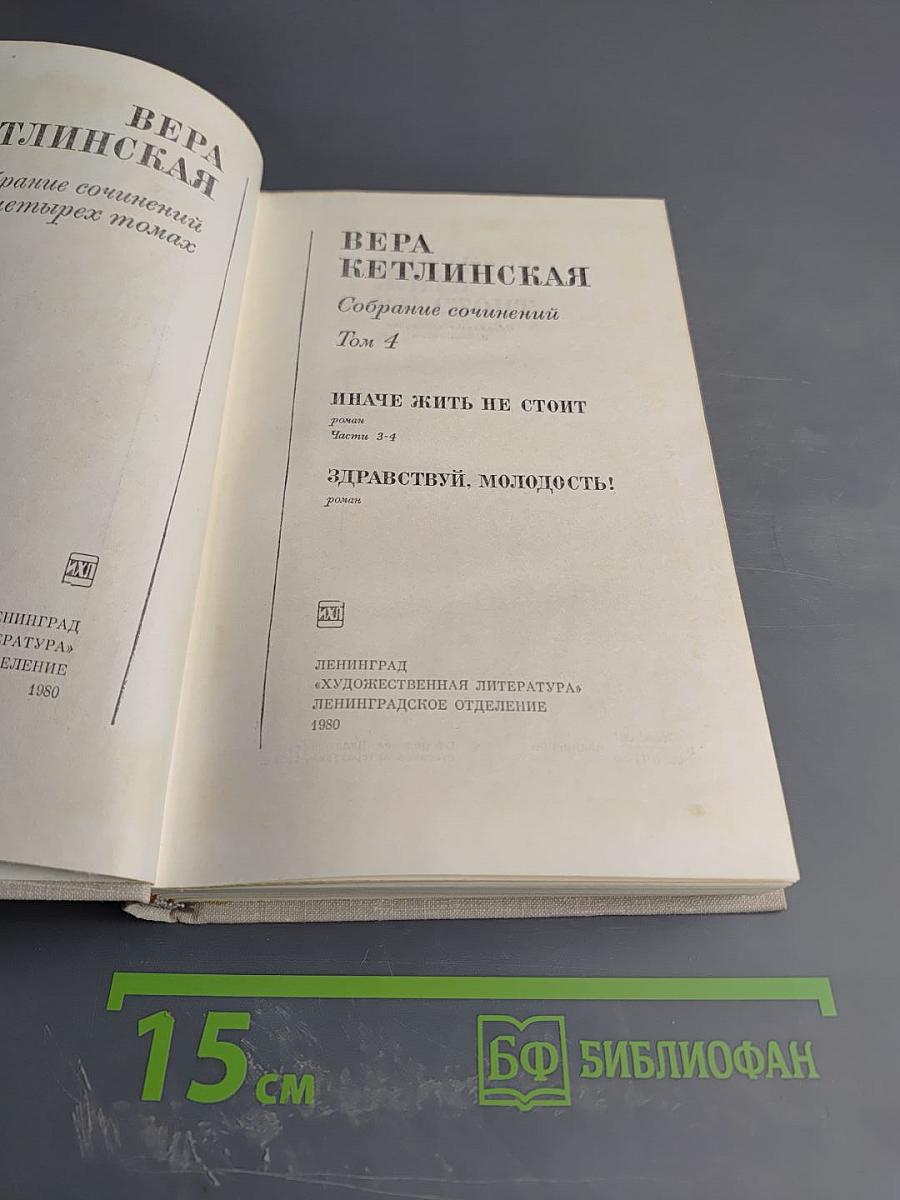Собрание сочинений. Том 4: Иначе жить не стоит, Здравствуй, молодость!