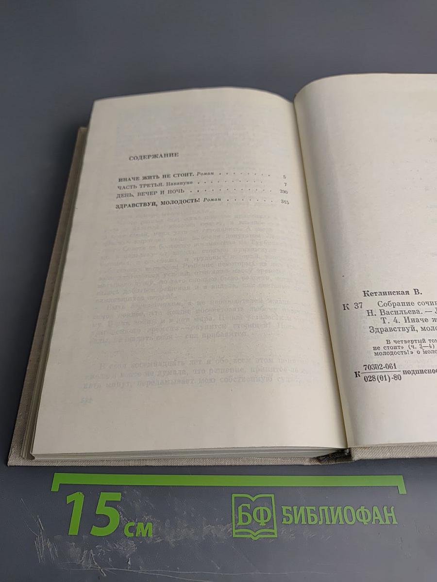 Собрание сочинений. Том 4: Иначе жить не стоит, Здравствуй, молодость!