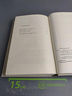 Собрание сочинений. Том 4: Иначе жить не стоит, Здравствуй, молодость!