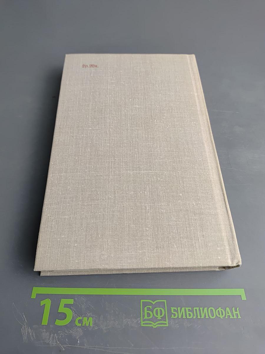 Собрание сочинений. Том 4: Иначе жить не стоит, Здравствуй, молодость!