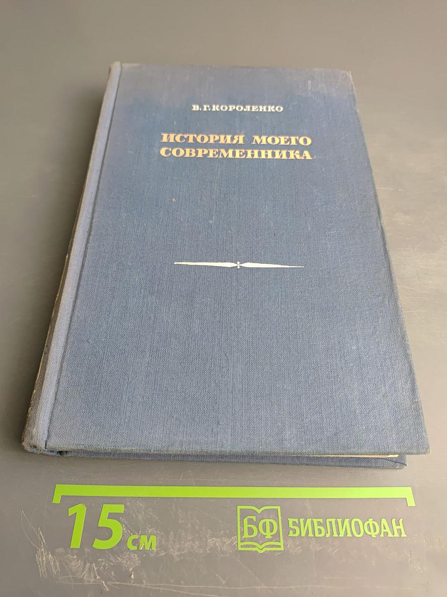 История моего современника. Книга третья и четвертая