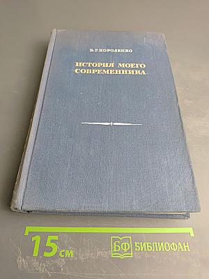 История моего современника. Книга третья и четвертая