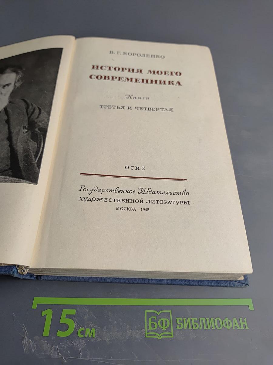 История моего современника. Книга третья и четвертая