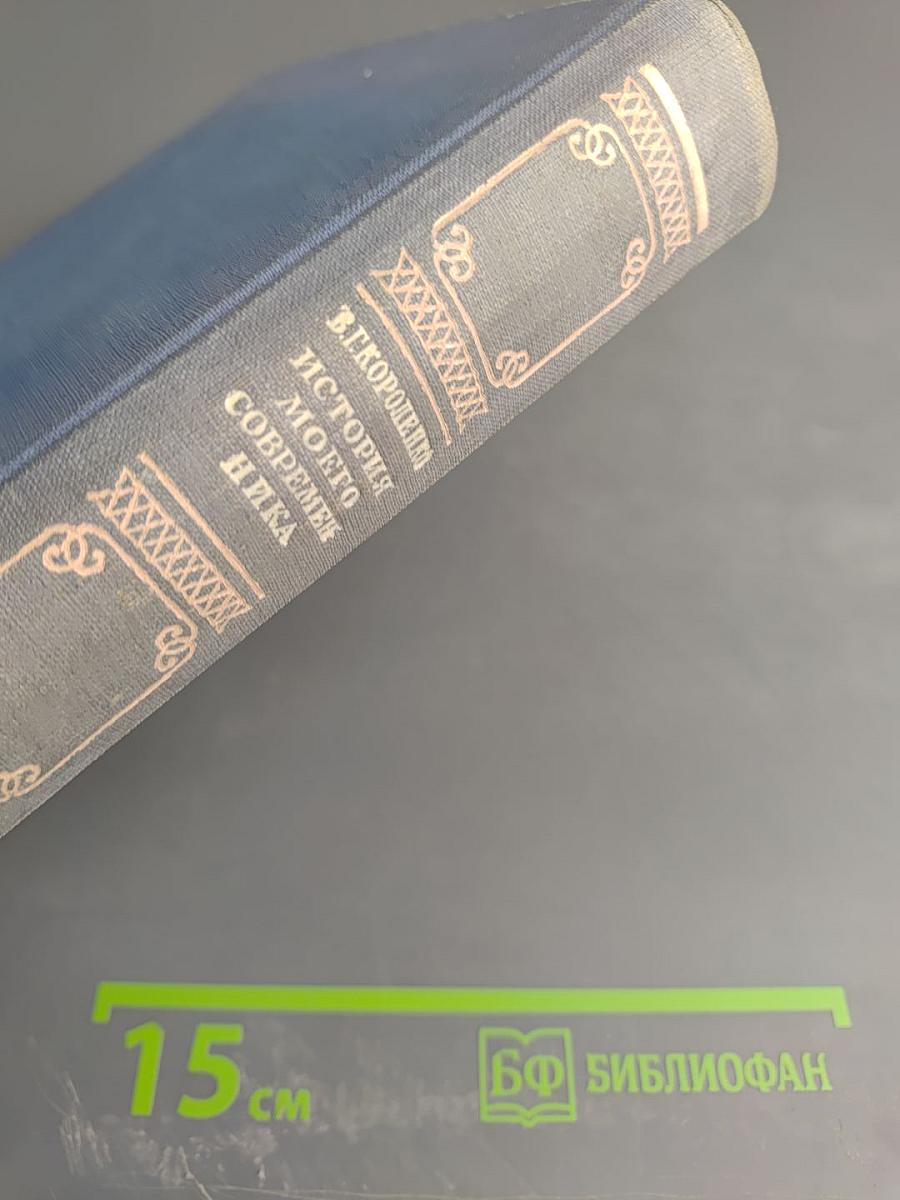 История моего современника. Книга третья и четвертая