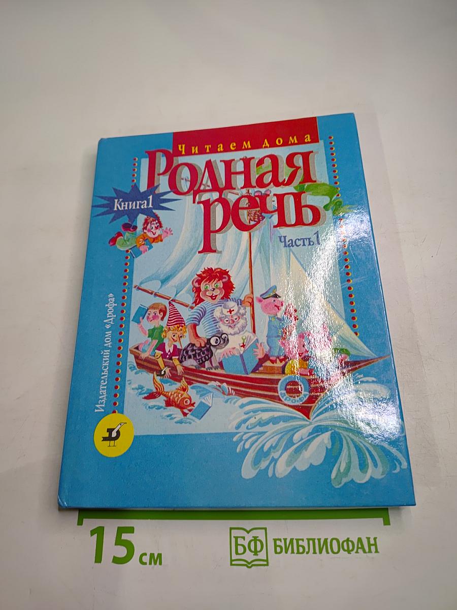 Родная речь. Книга 1. Часть 1. Учебное пособие для 1-2 классов