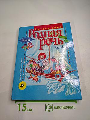 Родная речь. Книга 1. Часть 1. Учебное пособие для 1-2 классов