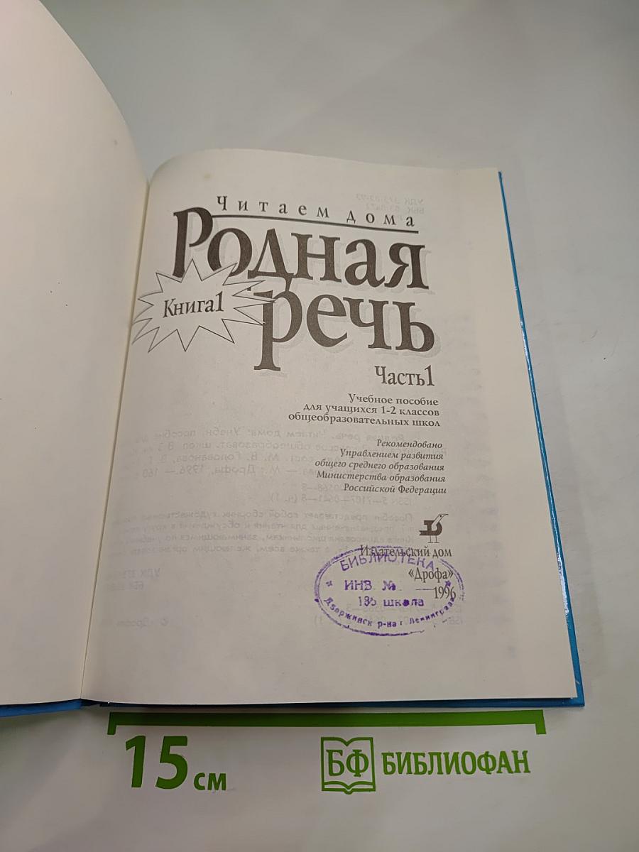 Родная речь. Книга 1. Часть 1. Учебное пособие для 1-2 классов
