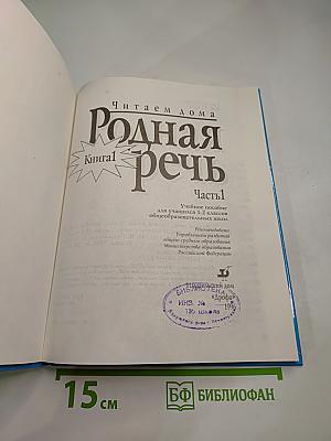Родная речь. Книга 1. Часть 1. Учебное пособие для 1-2 классов