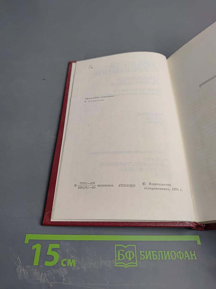 Собрание сочинений. Том шестой: Черная буря