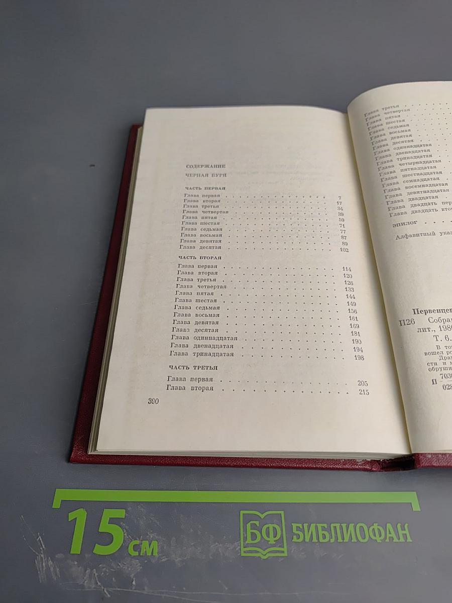 Собрание сочинений. Том шестой: Черная буря