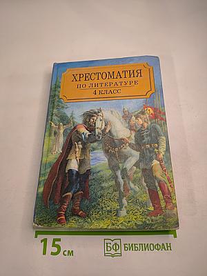 Хрестоматия по литературе 4 класс. Часть I
