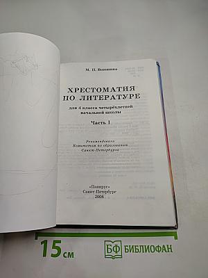 Хрестоматия по литературе 4 класс. Часть I