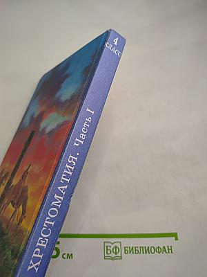 Хрестоматия по литературе 4 класс. Часть I