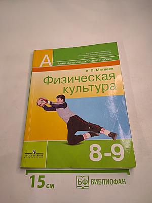 Физическая культура 8-9 классы