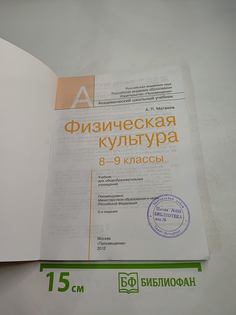 Физическая культура 8-9 классы