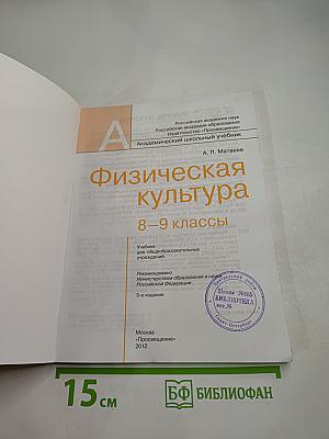 Физическая культура 8-9 классы