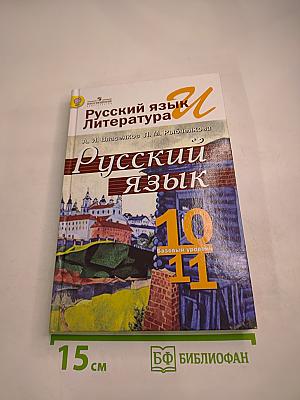 Русский язык. 10-11 классы. Базовый уровень