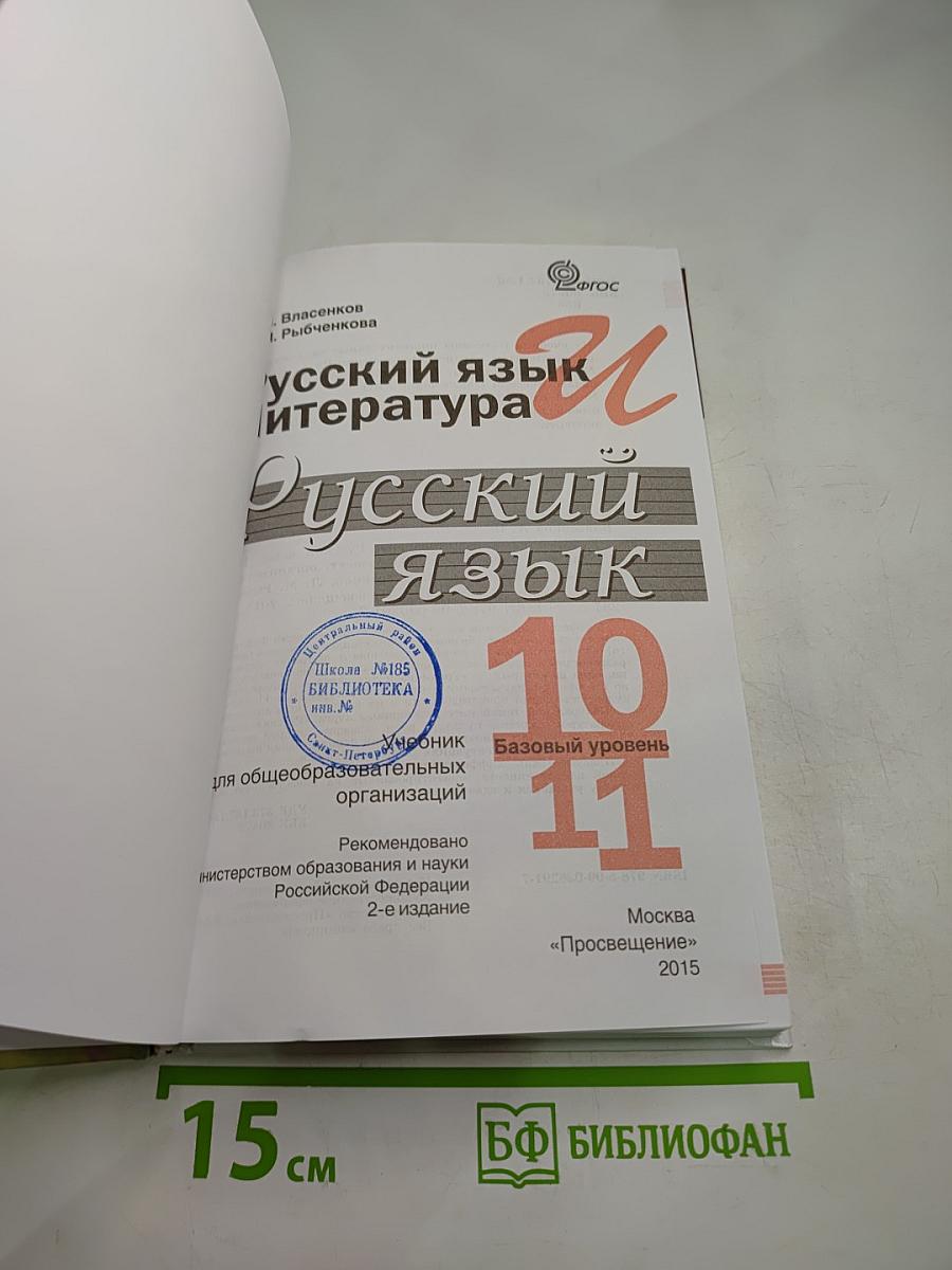 Русский язык. 10-11 классы. Базовый уровень