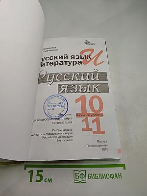 Русский язык. 10-11 классы. Базовый уровень