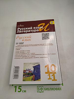 Русский язык. 10-11 классы. Базовый уровень