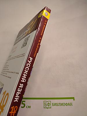Русский язык. 10-11 классы. Базовый уровень