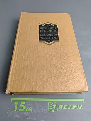 Избранные переводы. Том второй