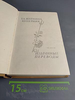 Избранные переводы. Том второй