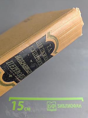 Избранные переводы. Том второй