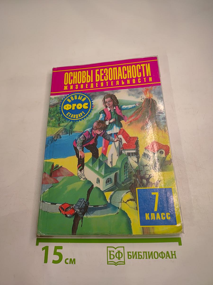Основы безопасности жизнедеятельности 7 класс Учебник
