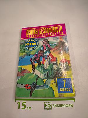 Основы безопасности жизнедеятельности 7 класс Учебник