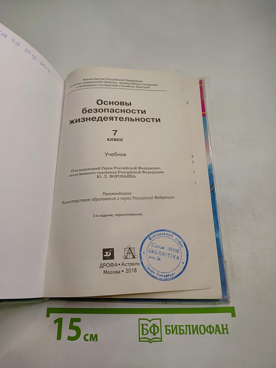 Основы безопасности жизнедеятельности 7 класс Учебник